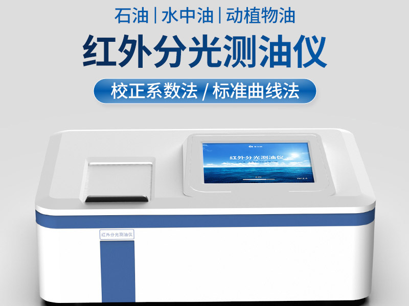 红外测油仪与紫外测油仪的区别